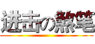 进击の煞笔 ( )
