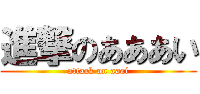 進撃のあああい (attack on aaai)