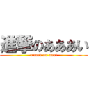 進撃のあああい (attack on aaai)