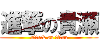 進撃の貴瀬 (attack on titan)