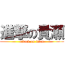 進撃の貴瀬 (attack on titan)