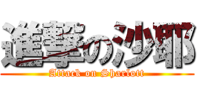 進撃の沙耶 (Attack on Sharlott)