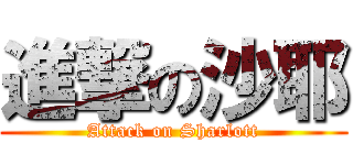 進撃の沙耶 (Attack on Sharlott)