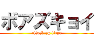 ボアズキョイ (attack on titan)