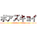 ボアズキョイ (attack on titan)