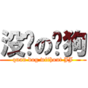 没屌の权狗 (quan dog without JJ)