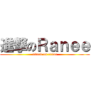 進撃のＲａｎｅｅ (attack on ranee)