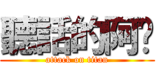 聽話的阿瑋 (attack on titan)