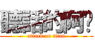 聽話的阿瑋 (attack on titan)