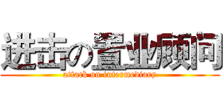 进击の置业顾问 (attack on intermediary)