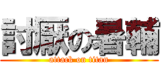 討厭の暑輔 (attack on titan)