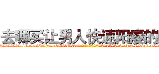 去哪买让男人快速阳痿的药 (去哪买让男人快速阳痿的药【电-186x2687x6963-Q278180069元-吉-药-业】我们做的是长期生意,靠的是老客户长期支持 http://sngk.net/qc9AqN
)