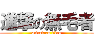 進撃の無毛者 (attack on titan)