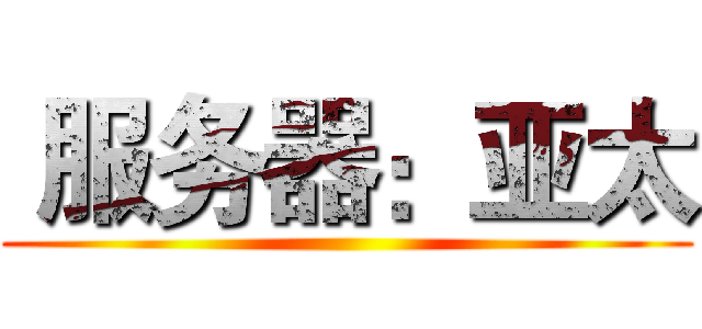  服务器：亚太 ()