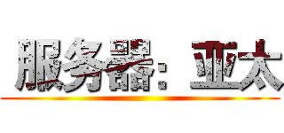  服务器：亚太 ()
