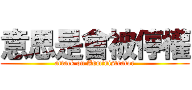 意思是會被停權 (attack on Administrator)