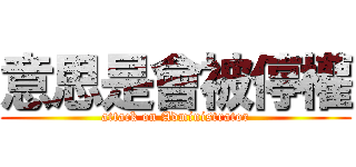 意思是會被停權 (attack on Administrator)