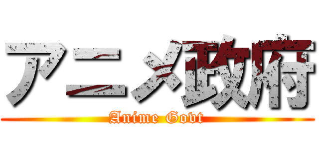 アニメ政府 (Anime Govt)