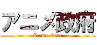 アニメ政府 (Anime Govt)