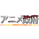 アニメ政府 (Anime Govt)