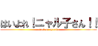 はいよれ！ニャル子さん！！ (attack on nyaruko)