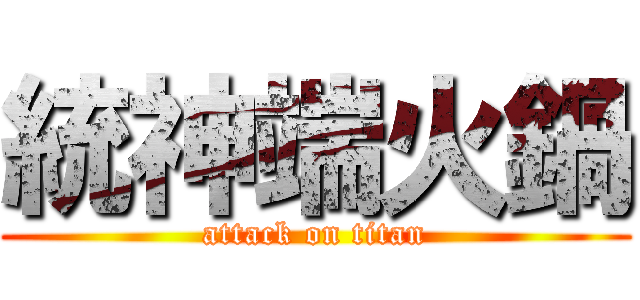 統神端火鍋 (attack on titan)