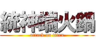 統神端火鍋 (attack on titan)