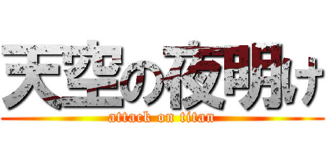 天空の夜明け (attack on titan)