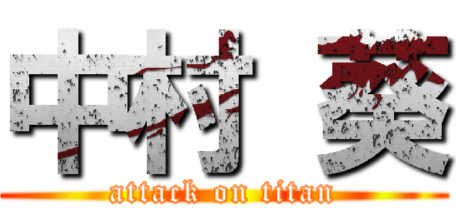 中村 葵 (attack on titan)