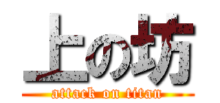 上の坊 (attack on titan)