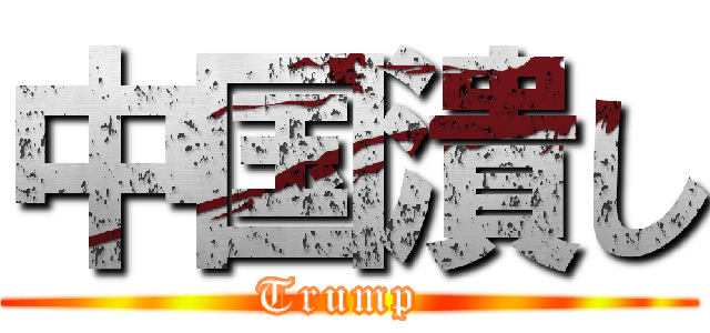 中国潰し (Trump )
