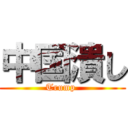 中国潰し (Trump )