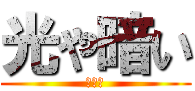 光や暗い (かねて)