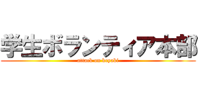 学生ボランティア本部 (attack on keyaki)