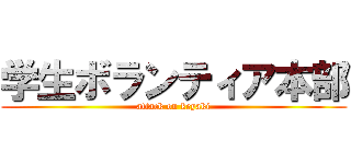 学生ボランティア本部 (attack on keyaki)