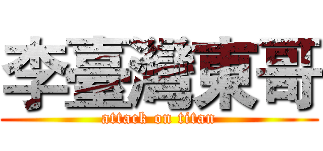李臺灣東哥 (attack on titan)
