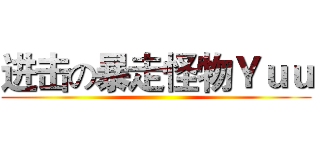 进击の暴走怪物Ｙｕｕ ()