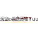 进击の暴走怪物Ｙｕｕ ()