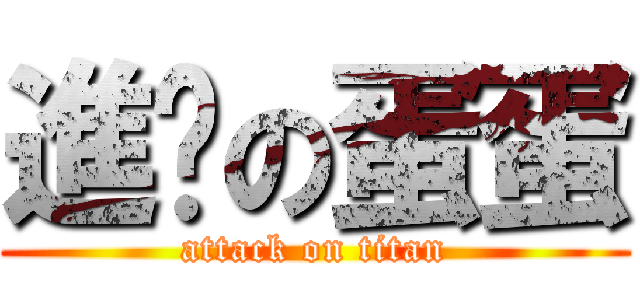 進擊の蛋蛋 (attack on titan)