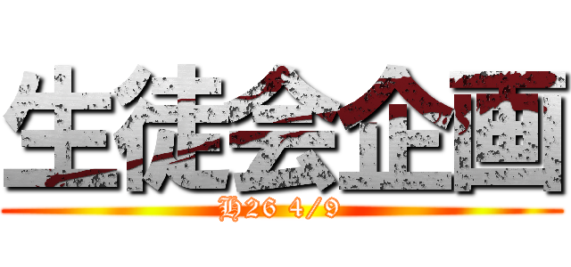 生徒会企画 (H26 4/9)