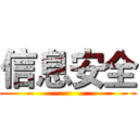 信息安全 ()
