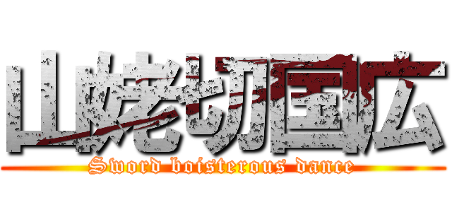 山姥切国広 (Sword boisterous dance)