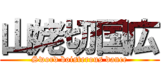 山姥切国広 (Sword boisterous dance)