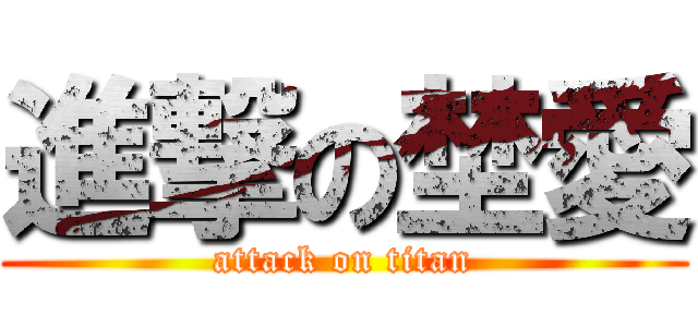 進撃の埜愛 (attack on titan)