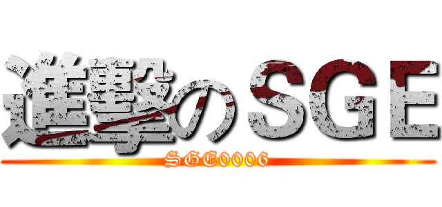 進擊のＳＧＥ (SGE0006)