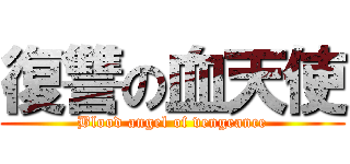 復讐の血天使 (Blood angel of vengeance)