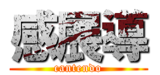 感展導 (cantendo)