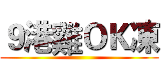 ９港雞ＯＫ凍 ()