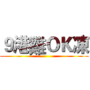 ９港雞ＯＫ凍 ()