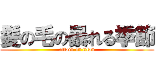 髪の毛の暴れる季節 (attack on titan)